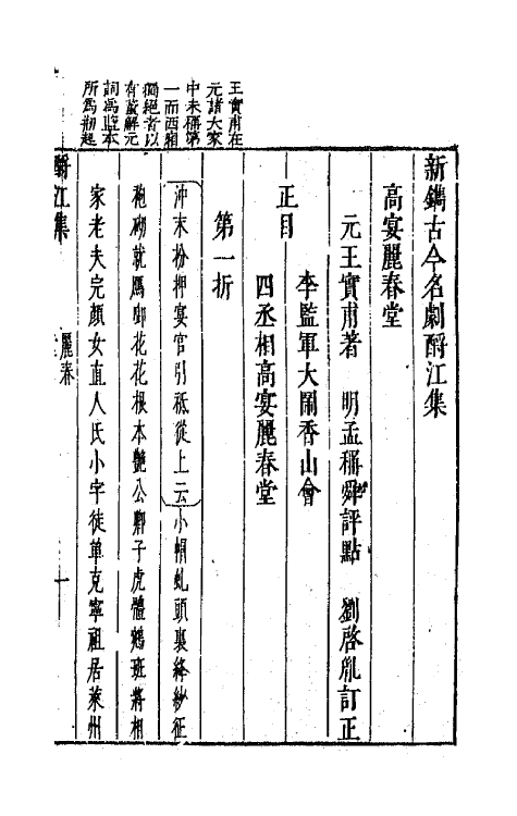 68262-新镌古今名剧酹江集十 (明)孟称舜编.pdf_第2页