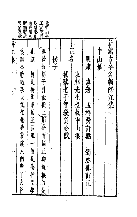 68263-新镌古今名剧酹江集十五 (明)孟称舜编.pdf_第2页