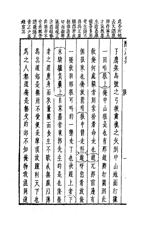 68263-新镌古今名剧酹江集十五 (明)孟称舜编.pdf_第3页