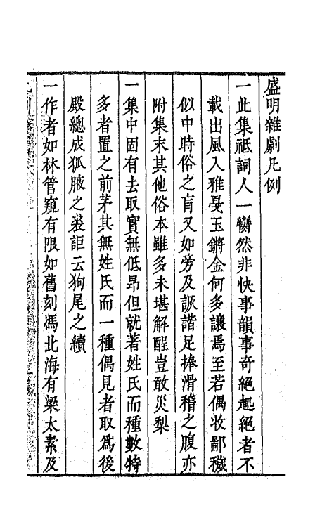 68264-盛明杂剧初集一 (明)沈泰辑.pdf_第2页