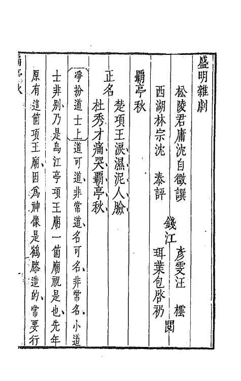 68265-盛明杂剧初集五 (明)沈泰辑.pdf_第2页