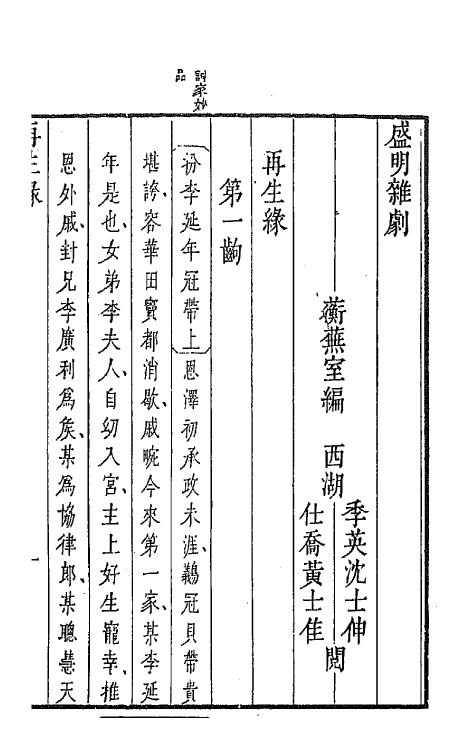 68267-盛明杂剧初集十三 (明)沈泰辑.pdf_第2页