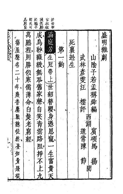 68272-盛明杂剧初集七 (明)沈泰辑.pdf_第2页