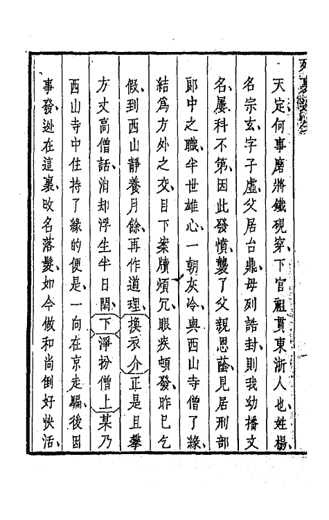 68272-盛明杂剧初集七 (明)沈泰辑.pdf_第3页