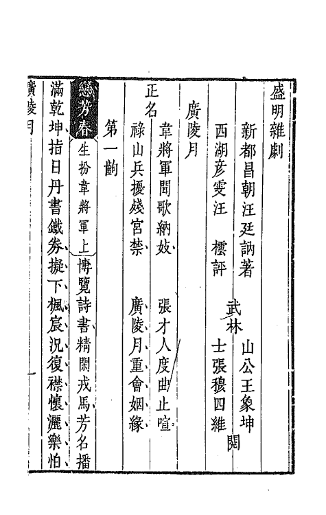 68273-盛明杂剧初集十一 (明)沈泰辑.pdf_第2页