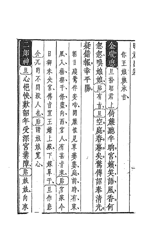 68274-盛明杂剧初集四 (明)沈泰辑.pdf_第3页