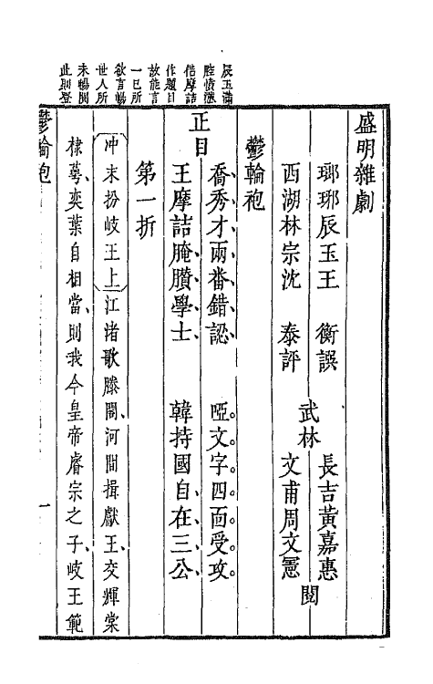 68275-盛明杂剧初集八 (明)沈泰辑.pdf_第2页