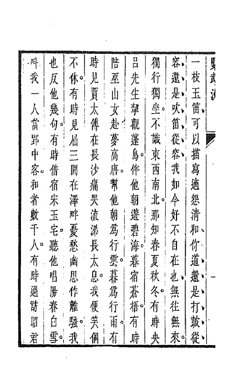 68289-杂剧三集八 (清)邹式金辑.pdf_第3页