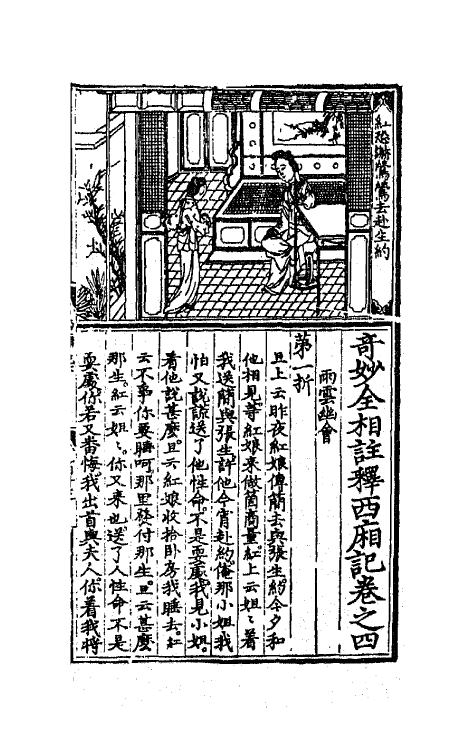 68293-奇妙全相注释西厢记三 (元)王德集 关汉卿撰.pdf_第2页