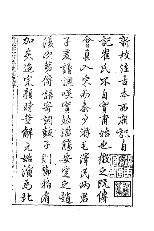 68294-新校注古本西厢记一 (明)王骥德校注.pdf_第2页