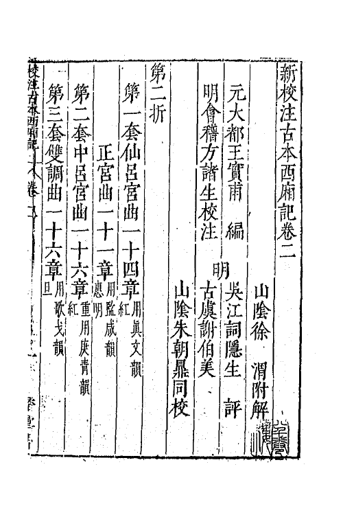 68295-新校注古本西厢记三 (明)王骥德校注.pdf_第2页