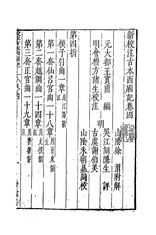 68296-新校注古本西厢记五 (明)王骥德校注.pdf_第2页