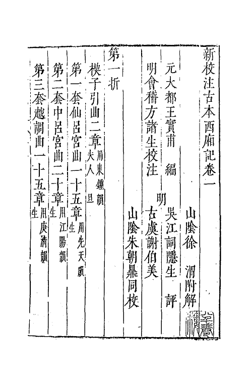 68297-新校注古本西厢记二 (明)王骥德校注.pdf_第2页