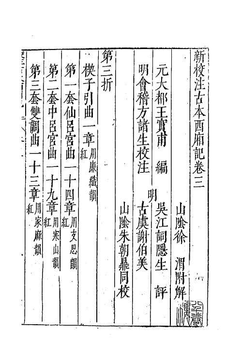 68298-新校注古本西厢记四 (明)王骥德校注.pdf_第2页