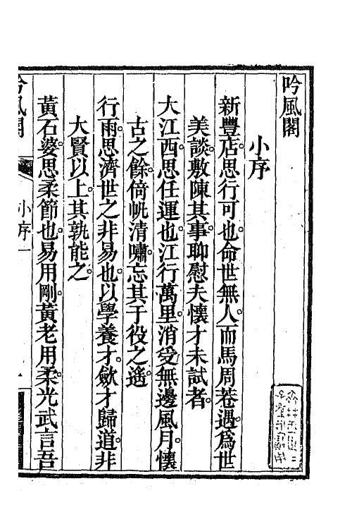 68303-吟风阁一 (清)杨潮观撰.pdf_第2页