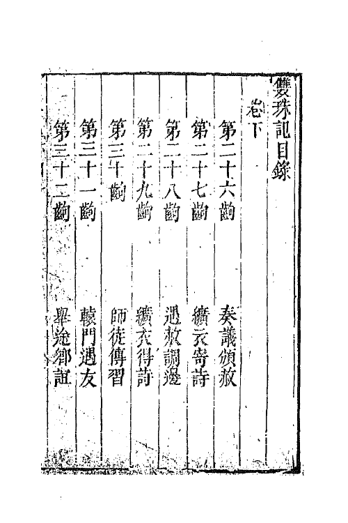 68312-六十种曲二 (明)毛晋辑.pdf_第2页