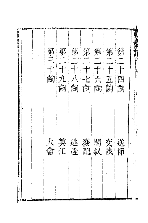 68322-六十种曲六十四 (明)毛晋辑.pdf_第3页