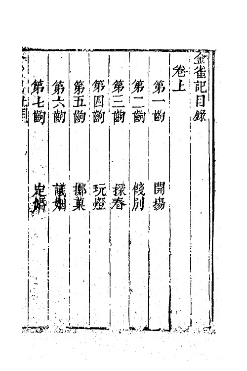 68332-六十种曲七 (明)毛晋辑.pdf_第2页