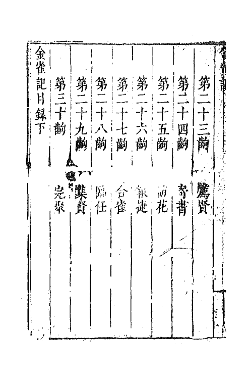 68336-六十种曲八 (明)毛晋辑.pdf_第3页