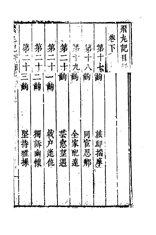 68338-六十种曲六十八 (明)毛晋辑.pdf_第2页