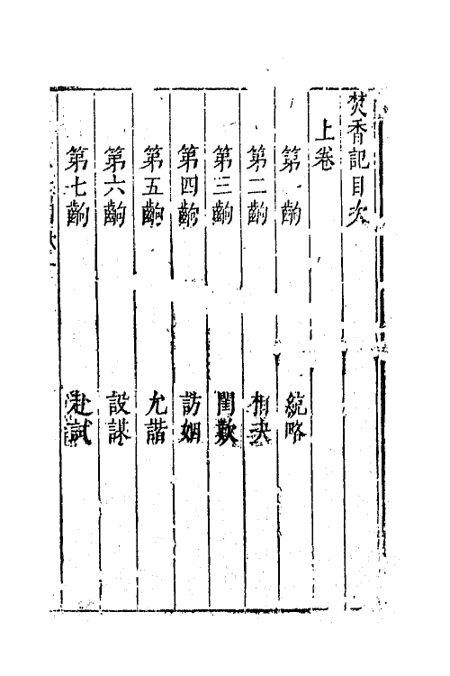 68340-六十种曲九 (明)毛晋辑.pdf_第2页