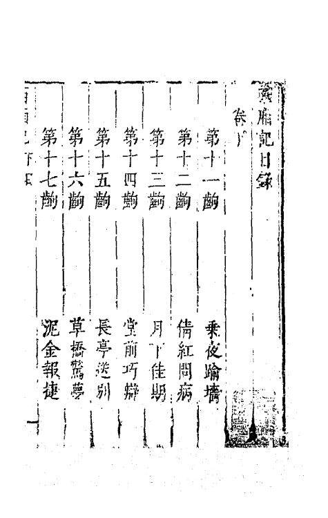 68345-六十种曲四十 (明)毛晋辑.pdf_第2页