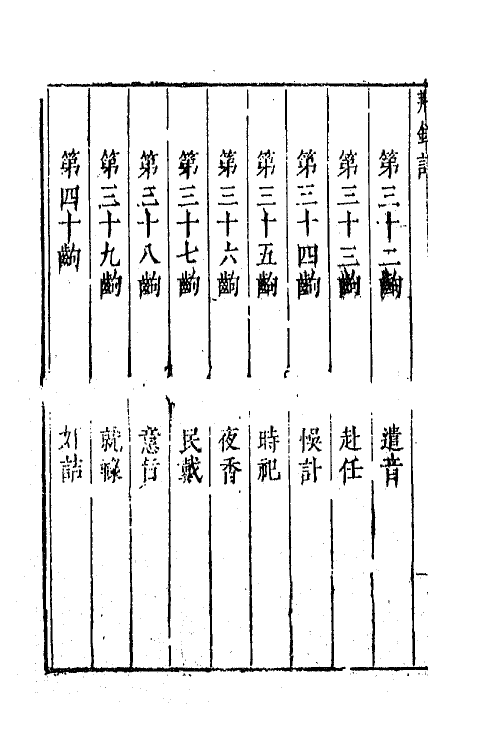 68352-六十种曲十二 (明)毛晋辑.pdf_第3页