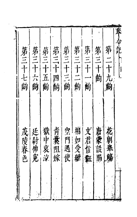 68361-六十种曲四十四 (明)毛晋辑.pdf_第3页