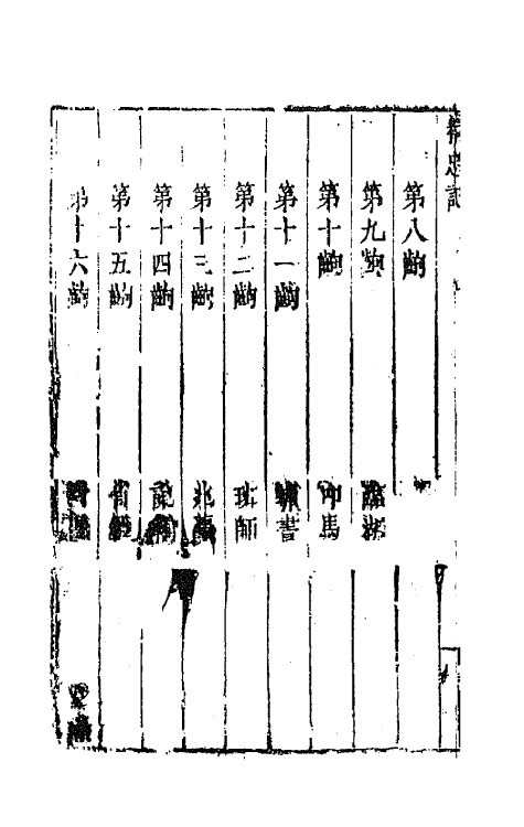 68364-六十种曲十五 (明)毛晋辑.pdf_第3页