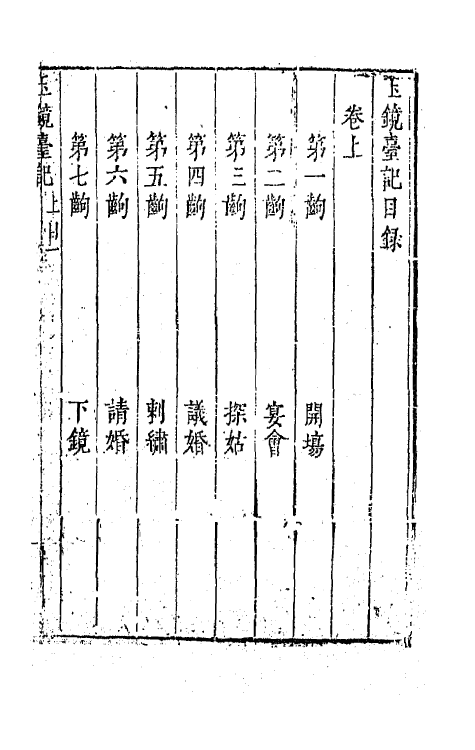 68365-六十种曲四十五 (明)毛晋辑.pdf_第2页