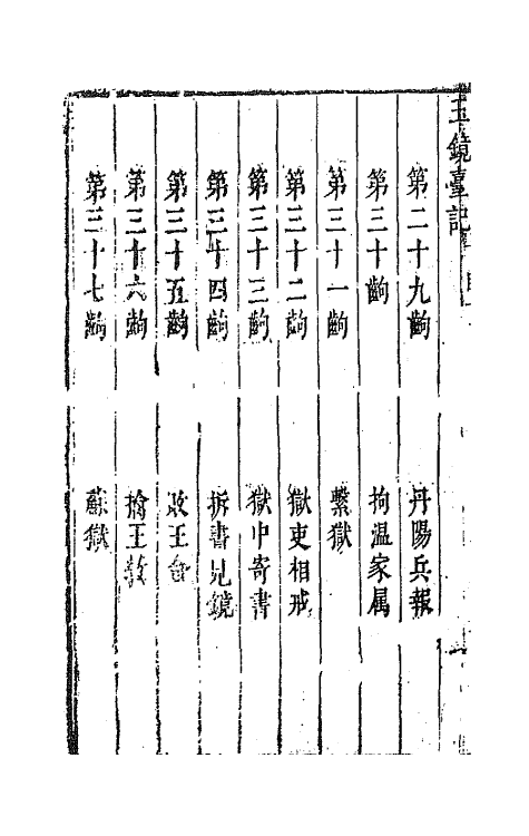 68369-六十种曲四十六 (明)毛晋辑.pdf_第3页