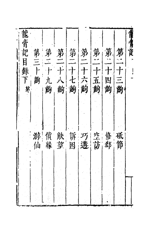 68371-六十种曲一百六 (明)毛晋辑.pdf_第3页