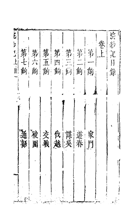 68372-六十种曲十七 (明)毛晋辑.pdf_第2页