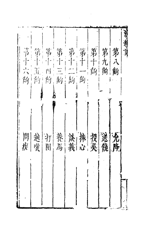 68372-六十种曲十七 (明)毛晋辑.pdf_第3页