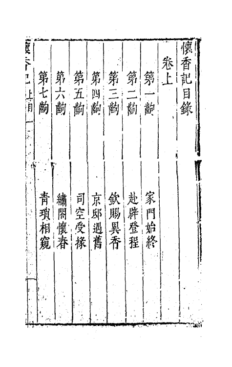 68373-六十种曲四十七 (明)毛晋辑.pdf_第2页