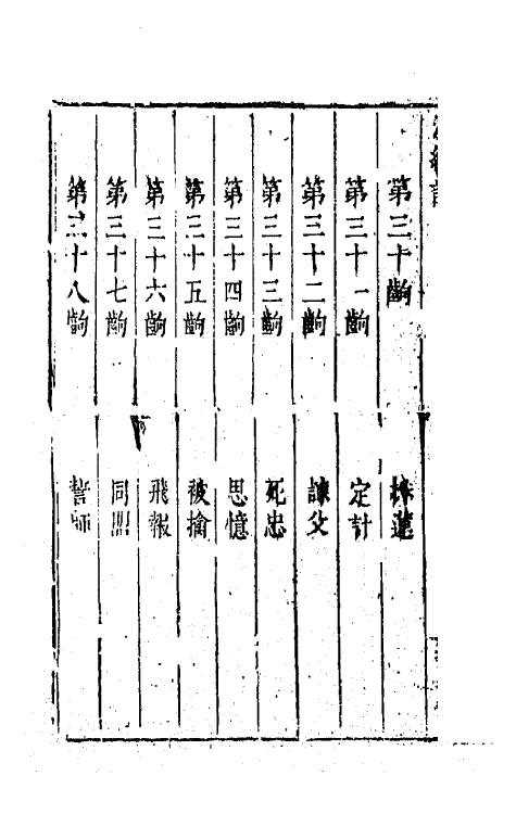 68376-六十种曲十八 (明)毛晋辑.pdf_第3页