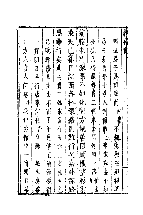 68378-六十种曲七十八 (明)毛晋辑.pdf_第3页