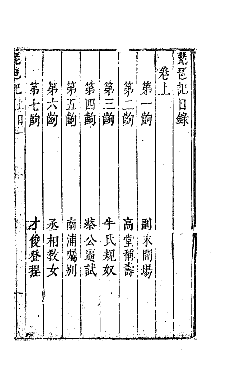 68380-六十种曲十九 (明)毛晋辑.pdf_第2页