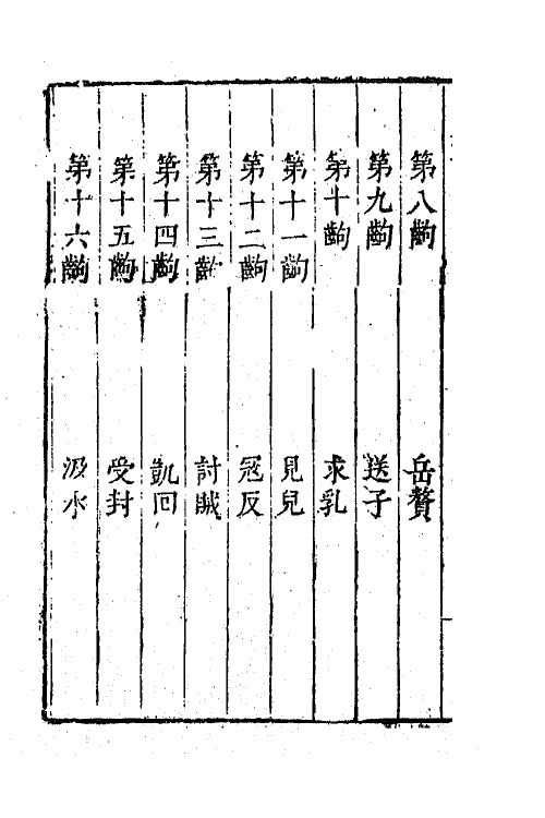 68395-六十种曲一百十二 (明)毛晋辑.pdf_第3页