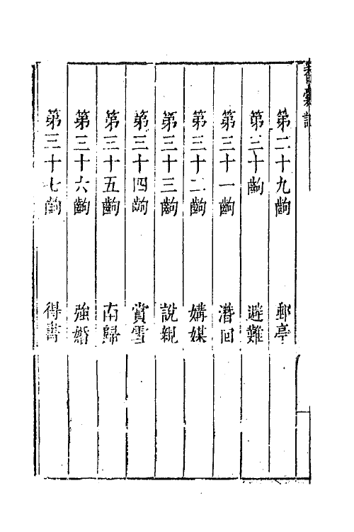 68403-六十种曲一百十四 (明)毛晋辑.pdf_第3页