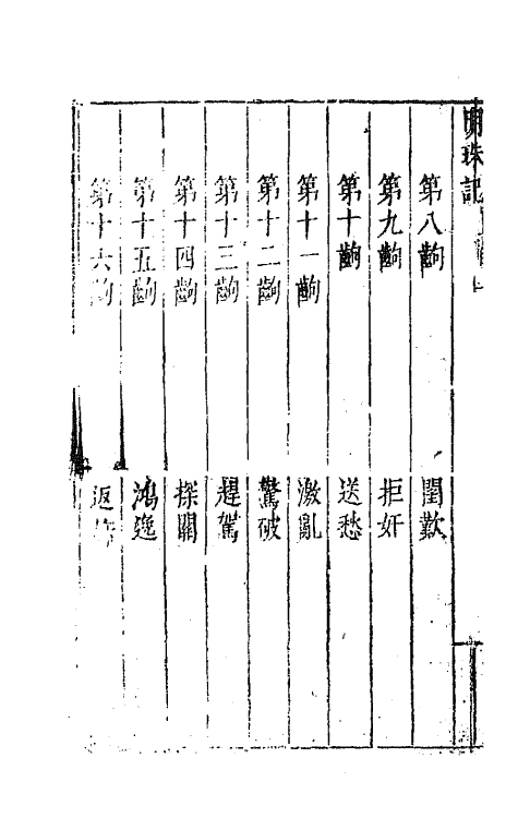 68404-六十种曲二十五 (明)毛晋辑.pdf_第3页