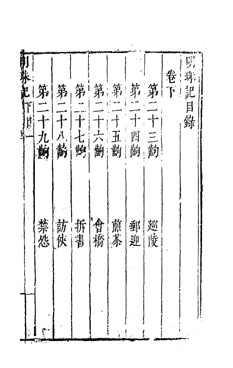 68408-六十种曲二十六 (明)毛晋辑.pdf_第2页