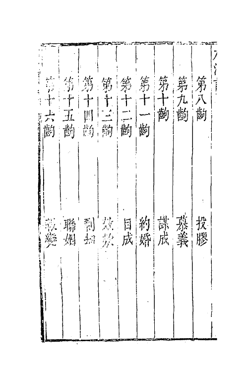 68410-六十种曲八十六 (明)毛晋辑.pdf_第3页