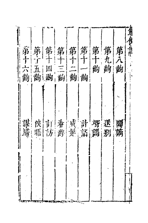 68415-六十种曲一百十七 (明)毛晋辑.pdf_第3页