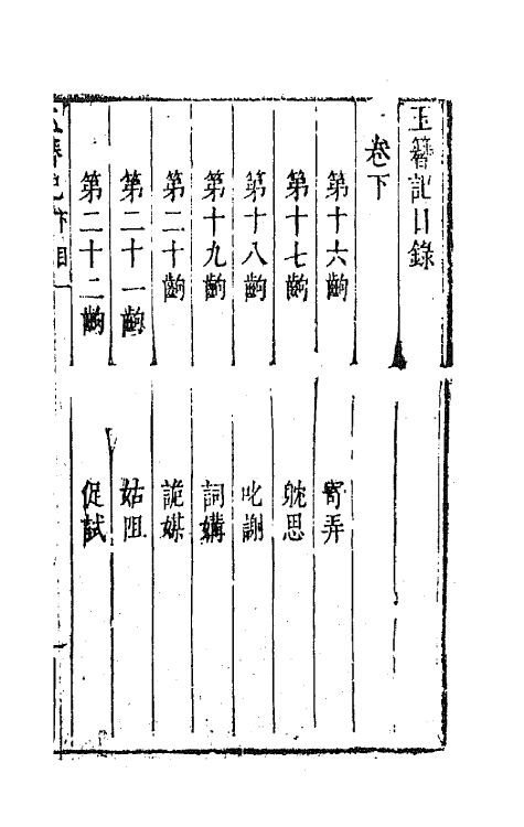 68416-六十种曲二十八 (明)毛晋辑.pdf_第2页