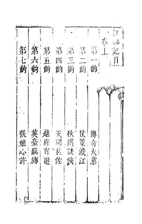 68420-六十种曲二十九 (明)毛晋辑.pdf_第2页