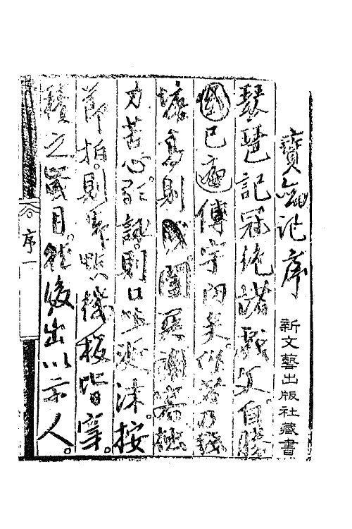 68429-新编林冲宝剑记一 (明)李开先撰.pdf_第2页