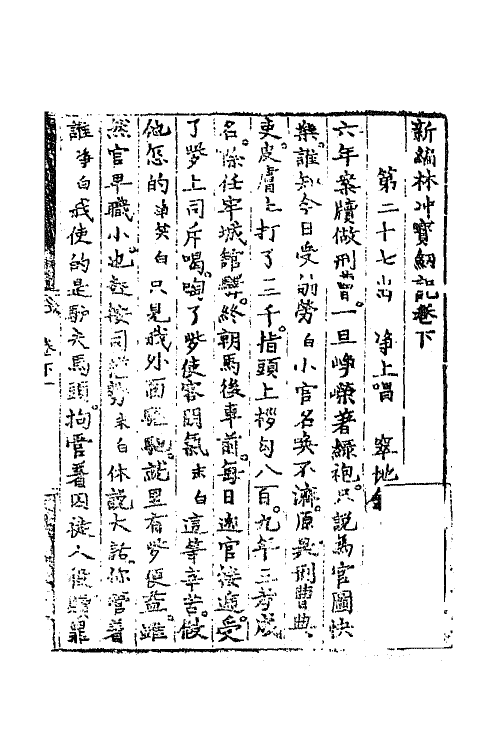 68430-新编林冲宝剑记二 (明)李开先撰.pdf_第2页