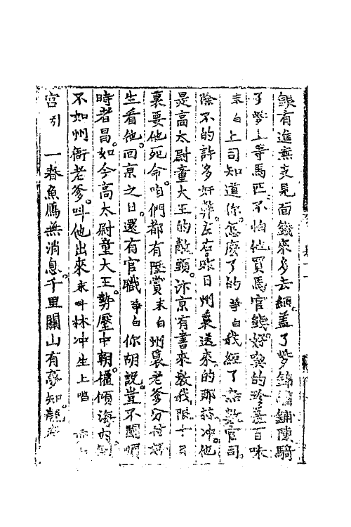 68430-新编林冲宝剑记二 (明)李开先撰.pdf_第3页