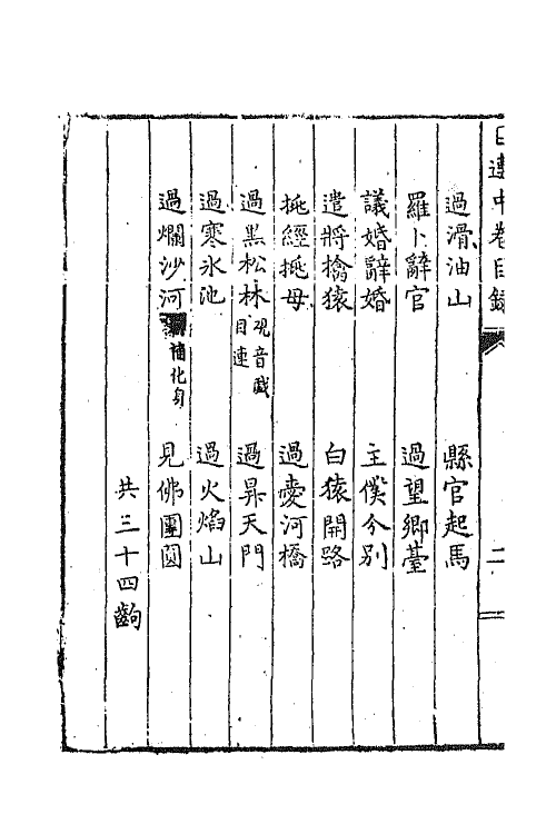 68433-新编目连救母劝善戏文二 (明)郑之珍撰.pdf_第3页